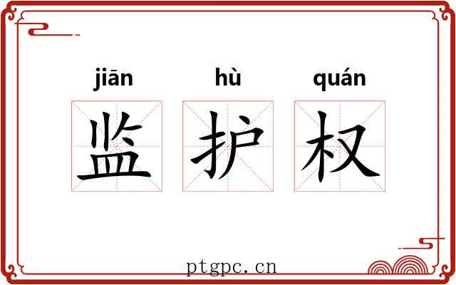 监护权 监护权