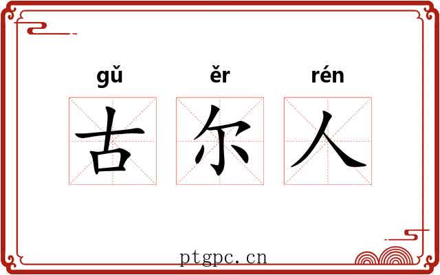 古尔人 古尔人
