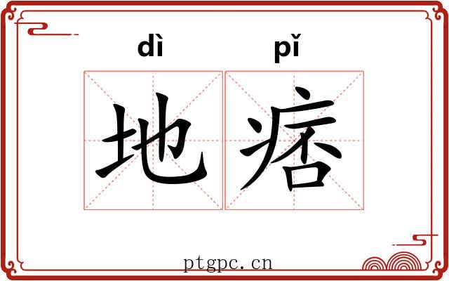 地痞 地痞