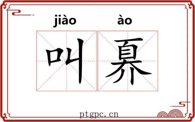 叫奡