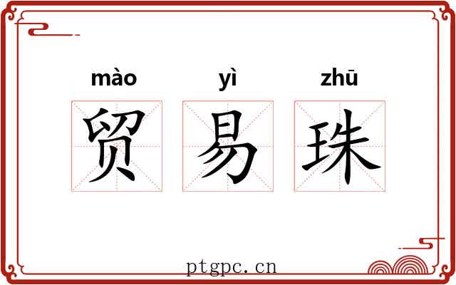 贸易珠 贸易珠