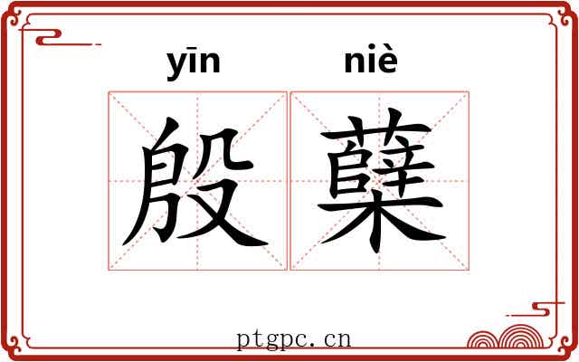 殷蘖