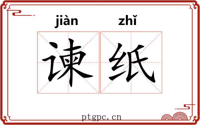 谏纸