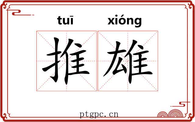 推雄 推雄