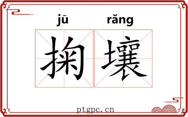 掬壤