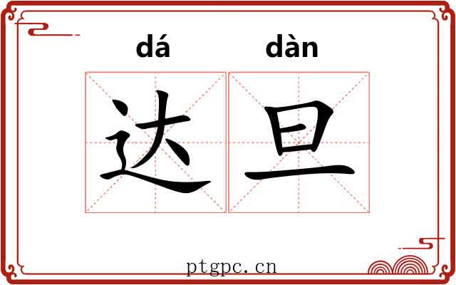 达旦