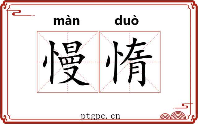 慢惰