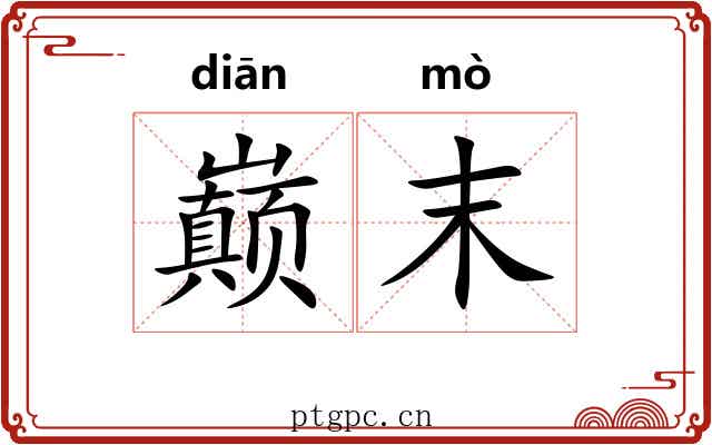 巅末