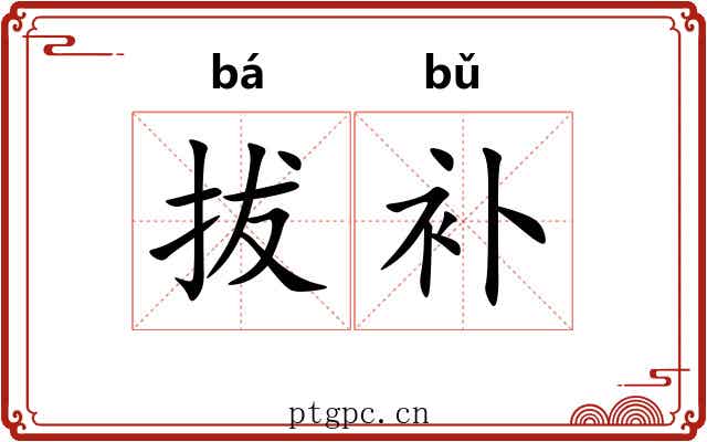 拔补