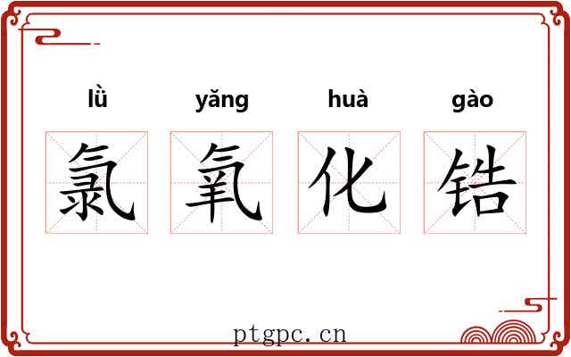 氯氧化锆 氯氧化锆