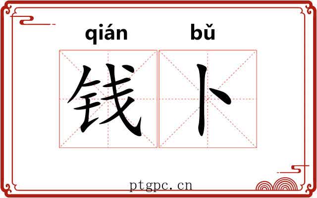 钱卜