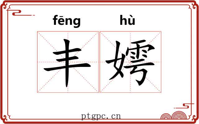 丰嫮