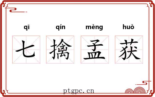 七擒孟获 七擒孟获