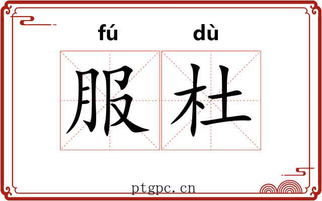 服杜 服杜