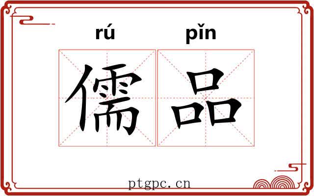 儒品 儒品