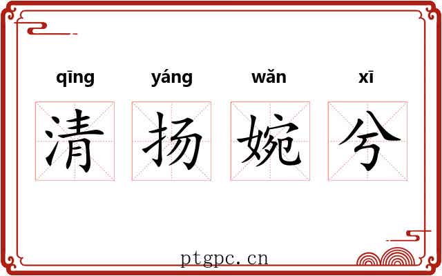 清扬婉兮