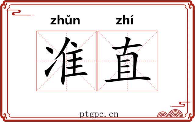 准直 准直