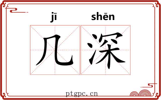 几深