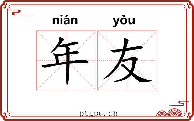 年友 年友