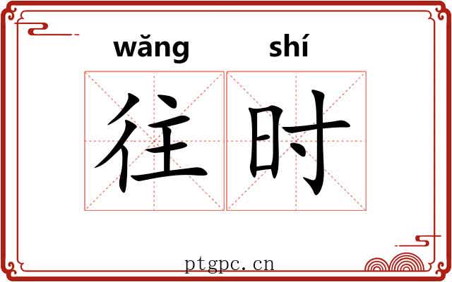 往时 往时