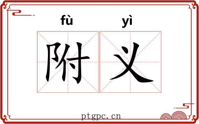 附义