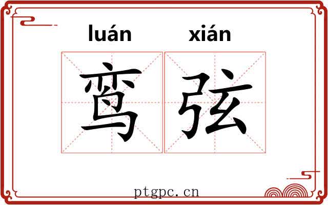 鸾弦 鸾弦