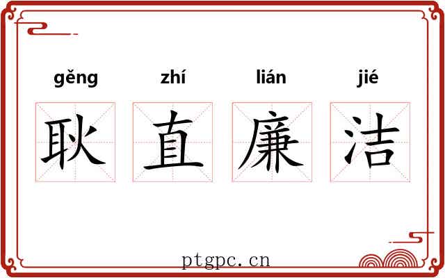 耿直廉洁 耿直廉洁