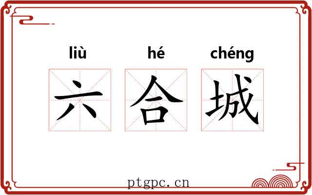 六合城 六合城