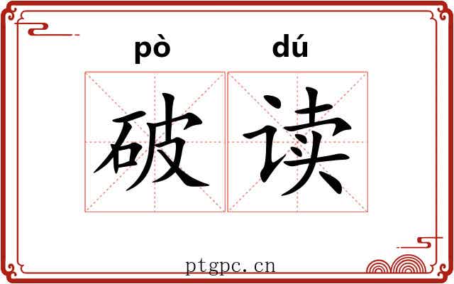 破读 破读
