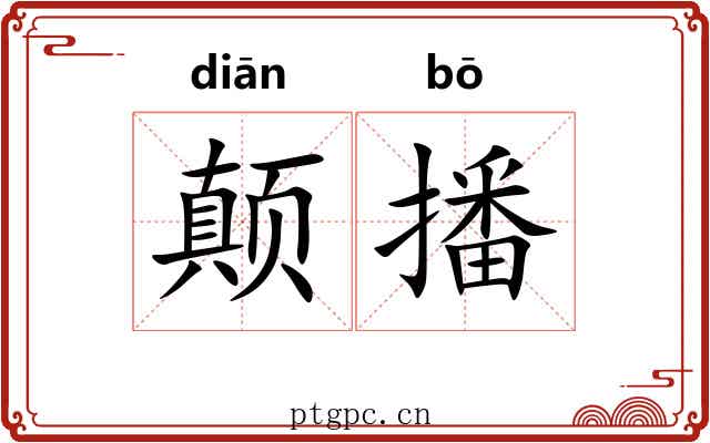 颠播