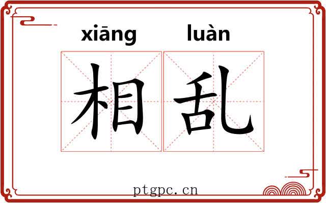 相乱 相乱