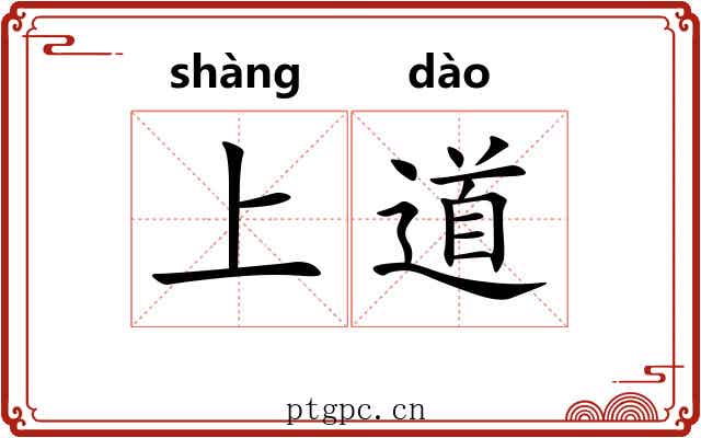上道 上道