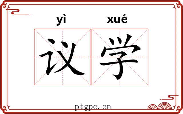 议学