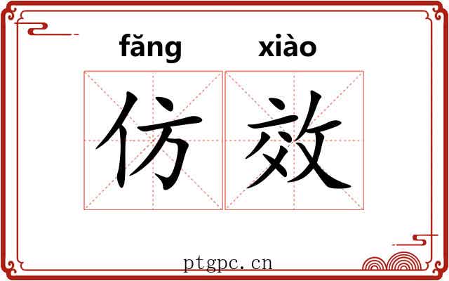 仿效