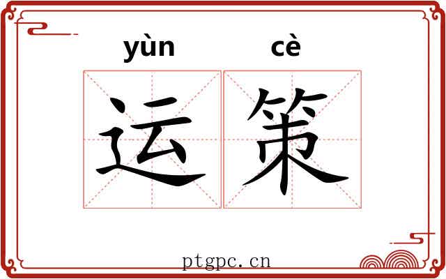 运策 运策
