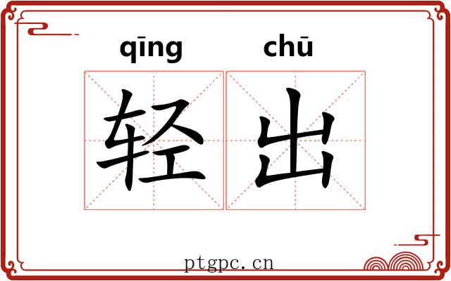 轻出 轻出