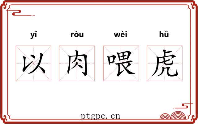 以肉喂虎 以肉喂虎