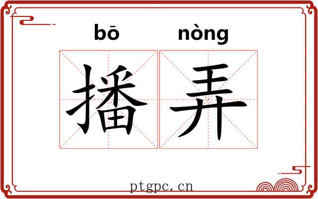 播弄 播弄