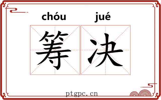 筹决