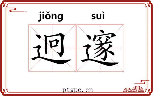 迥邃