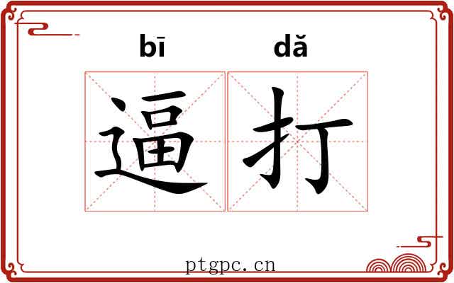 逼打 逼打