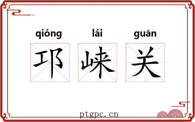 邛崃关 邛崃关