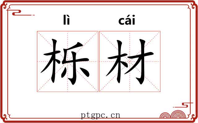 栎材