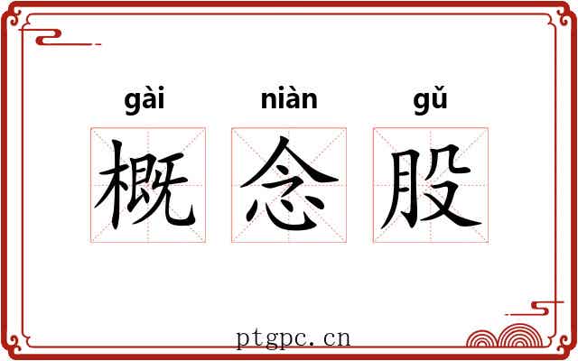 概念股 概念股