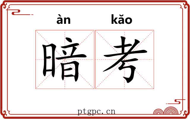 暗考 暗考