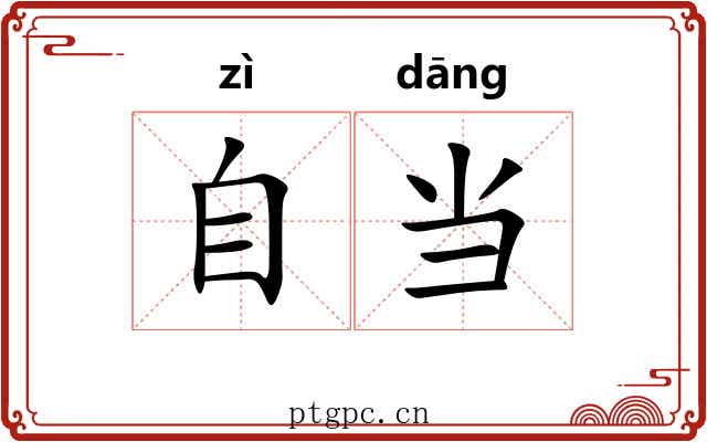 自当 自当
