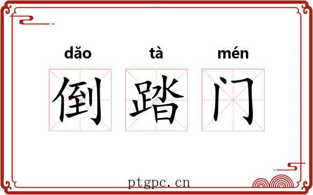 倒踏门