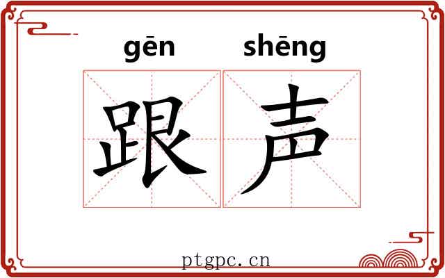 跟声