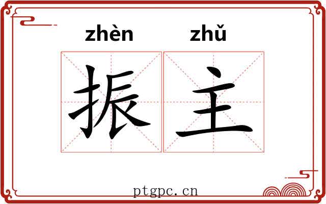 振主 振主