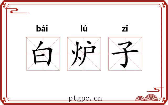 白炉子 白炉子